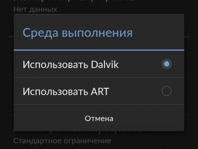 Как включить ART на Android вместо Dalvik?